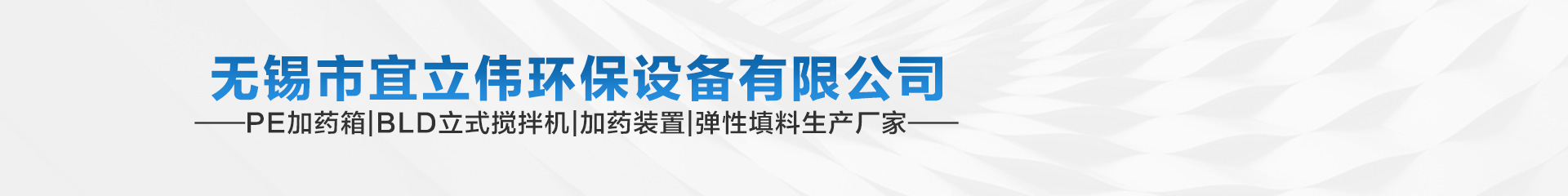 無錫市宜立偉環(huán)保設備有限公司